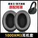魔音王適用于SONY索尼WH-1000XM4耳罩XM3耳套XM5耳麥MDR-1000X頭戴式耳機(jī)XM2海綿保護(hù)皮套更替換卡扣配件 XM3黑色加厚小羊版耳罩1對(duì)+灰調(diào)音棉+拆機(jī)棒
