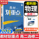 【高二自選】教材劃重點(diǎn)2026高二下學(xué)期選修二2選修三3選修一數學(xué)物理化學(xué)生物高中上學(xué)期上冊中冊下冊 選擇性必修二三一選修12024選擇性必修二選擇性必修三選修1選修2選修3 選修二】物理 教科版（2