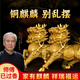 明恩銅麒麟擺件純黃銅火麒麟客廳家用全黃銅家居室內(nèi)客廳全銅公母 威武麒麟18CM高/一對價（帶9樣）