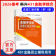 【官方旗艦店】2026考研科興431金融學(xué)綜合 2026年金融碩士(MF)431科目考試輔導用書(shū)復習指南+習題精編+歷年真題匯編及詳解+熱點(diǎn)突破（第5版） 431金融專(zhuān)業(yè)碩士MF考試資料 【備考202