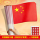 鴻業(yè)遠(yuǎn)圖小國(guó)旗手搖旗小號(hào)8號(hào)7號(hào)手持中國(guó)小國(guó)旗五星紅旗國(guó)旗帶桿手搖國(guó)旗國(guó)慶國(guó)旗活動(dòng)手拿手揮小國(guó)旗紅旗 8號(hào)國(guó)旗10面【桿已穿好+愛(ài)心貼24枚】