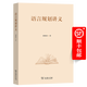 語(yǔ)言規劃講義 劉海濤 著(zhù) 商務(wù)印書(shū)館