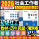 京東】初級中級任選2026初級社工官方教材社會工作實務綜合能力書歷年真題試卷模擬卷中級社工教材法規(guī)政策贈視頻題庫 初級社工- 全2科  【教材+試卷】-贈視頻