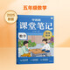 學(xué)而思 2025新版課堂筆記 數(shù)學(xué)五年級上冊 同步教材課本提前學(xué) 名師筆記名師講