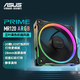 華碩PRIME MR120 ARGB正葉機(jī)箱風(fēng)扇 28mm加厚扇框/低噪音/雙面炫彩ARGB光效/LED燈珠陣列