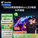 統(tǒng)帥海爾Ieader L75F8 75英寸640分區(qū)MiniLED智慧屏京東自營(yíng)6+128G高刷游戲AI電視國(guó)家補(bǔ)貼20%一級(jí)能效
