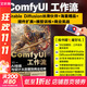 【正版包郵】ComfyUI工作流 AI繪畫與設(shè)計(jì)從部署到商業(yè)應(yīng)用 ComfyUI從入門到精通 精講Stable Diffusion基礎(chǔ)原理 ComfyUI從入門到精通 AI繪畫 ComfyUI工作流