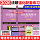 文運法碩2026法律碩士聯(lián)考考試分析配套考點(diǎn)詳解大綱基礎配套練習背誦邏輯戴環(huán)宇民法學(xué)孫自立刑法學(xué)李彬法理學(xué)憲法學(xué)法制史章節歷年真題分類(lèi)詳解法學(xué)非法學(xué) 【預售】強化配套練習（法學(xué)/非法學(xué)） 法碩聯(lián)考