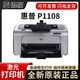 惠普P1108黑白激光打印機(jī)P1106小型迷你學(xué)生家庭作業(yè)A4家用1020升級(jí)款 全新惠普P1108 【原裝硒鼓】 【單打印機(jī)-USB連線】 標(biāo)配+順豐