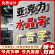 亞克力水晶字發(fā)光字公司門牌定制裝飾門頭名字牌攤位牌廣告招牌 【免費設(shè)計】定制請聯(lián)系客服