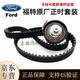 福特（FORD）原廠(chǎng)正時(shí)套裝 正時(shí)皮帶張緊輪 漲緊器 4S原廠(chǎng)直供專(zhuān)用 【純正原廠(chǎng)】發(fā)電機/發(fā)動(dòng)機皮帶 福特 福睿斯