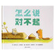 【信誼】怎么說(shuō)對不起（3-8歲） 學(xué)會(huì )化解沖突 道歉入門(mén)指導童書(shū)繪本