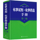 化學試劑·化學藥品手冊（第三版）