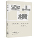 李敬澤作品~空山橫：講演集，關(guān)于文學(xué)關(guān)于人