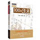 100首經(jīng)方方證要點(diǎn) 中醫(yī)師承學(xué)堂 劉志龍 中國(guó)中醫(yī)藥出版社 傷寒論方證要點(diǎn) 類證鑒別 臨床使用經(jīng)方實(shí)戰(zhàn)書籍