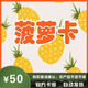 【自動發(fā)卡 卡密在訂單詳情】菠蘿卡 充值卡 官方卡密【本店不刷單 謹(jǐn)防詐騙 】 50元+10權(quán)益卷（找客服領(lǐng)?。? title=