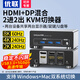 優(yōu)聯(lián)kvm切換器二進(jìn)二出hdmi+dp 2進(jìn)2出分屏器8K60/4K240Hz高清切屏器 兩臺(tái)主機(jī)筆記本電腦共享顯示器 二進(jìn)二出【DP+HDMI】配專(zhuān)用高刷DP線2條