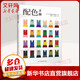 【新華書店 正版包郵】配色手冊 配色設(shè)計從入門到精通 顏色搭配構(gòu)成原理與技巧日本主題配色速查手冊PS配色方案講解平面設(shè)計配色設(shè)計原理 日本色彩設(shè)計研究所 江蘇科學(xué)技術(shù)出版社 圖書