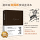 普希金小說(shuō)選 精裝典藏版 翻譯家田國彬俄中直譯 收錄《風(fēng)雪奇緣》《黑桃皇后》《上尉的女兒》等8部代表作