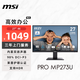 微星（MSI）27英寸 4K 支持HDR 98%DCI-P3 內置雙揚聲器 萊茵認證 藍光過(guò)濾 家用辦公顯示器屏 PRO MP273U