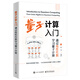 量子計算入門(mén)：通過(guò)線(xiàn)性代數學(xué)習量子計算