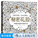 秘密花園 填色涂色書成人減壓涂鴉手繪畫冊圖畫本 填色書兒童涂色書 探索奇境的涂色書 成人涂色書 后浪正版