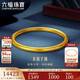 六福珠寶 一生一世黃金手鐲福滿(mǎn)傳家足金素圈 計價(jià) 56mm-約13.14克