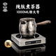 容山堂純鈦煮茶壺煮茶器2025新款烤奶茶罐罐茶養(yǎng)生壺煮茶爐套裝 茗泉特大號(hào)煮茶器+冰晶紋電陶爐