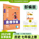 世紀(jì)金榜 初中七年級上冊2026版金榜學(xué)案 語文數(shù)學(xué)英語生物歷史道德與法治地理七上初一上冊教材全解同步練習(xí)輔導(dǎo)書 歷史部編版七上 2026版