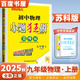 自選】2025-2026正版初中小題狂做巔峰版九年級(jí)下上語(yǔ)文數(shù)學(xué)英語(yǔ)物理化學(xué)提優(yōu)版 蘇科譯林滬教版恩波教育初三下冊(cè)同步課時(shí)練習(xí)冊(cè) 期中期末沖刺檢測(cè)教輔資料 （25秋）蘇科版-物理上冊(cè)【巔峰版】