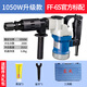 東成Z1G-1FF07-6電鎬大功率1600W單用重型拆墻破碎工業(yè)級(jí)打線槽混泥土 【1050W升級(jí)款】FF-6S標(biāo)配