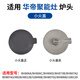 適用華帝燃?xì)庠钆浼勰茉顮t頭紅外線爐盤(pán)B806C/B806B火蓋點(diǎn)火針 聚能灶【小火蓋】