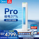 美的（Midea）國(guó)補(bǔ)8折 空調(diào)柜機(jī)大3匹 酷省電升級(jí)PRO 新一級(jí)能效省電變頻冷暖智能家用客廳空調(diào)立式 國(guó)家補(bǔ)貼20% 3匹 一級(jí)能效 【酷省電柜機(jī)升級(jí)款】