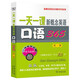 一天一課新概念英語口語365（第1冊）