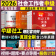 社會工作者中級2026教材歷年真題含2025真題法規(guī)與政策+工作實務(wù)+綜合能力 中級社工師可搭中國社會出版社社工中級2025官方教材 自選 (教材+歷年真題+考點) 9本