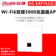 銳捷（Ruijie）無(wú)線(xiàn)面板AP 千兆/百兆 單頻 雙頻 WIFI6 POE供電別墅大平層公司 RG-EAP162(E) WiFi6/3000M 全新原裝正品含稅13%