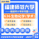 26福建師范大學(xué)考研636生物化學(xué)（學(xué)術(shù)）福師大生物學(xué)初試真題 全套套餐 紙質(zhì)書四冊(cè)贈(zèng)全套電子資料和視頻