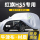 卓釔皓（ZHUOYIHAO）一汽紅旗hs5車衣全車罩19-25款2.0t旗悅智聯(lián)遮陽防曬防雨外罩車套 加棉絨加厚牛津布汽車車衣罩外套 2019-2024款紅旗HS5專用車衣罩