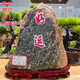 泰山石敢當辦公室靠山客廳石頭平安石原石玄關(guān)擺件室內外天然奇石 一石一拍102