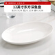 瓷秀源骨瓷橢圓形魚(yú)盤(pán)家用蒸魚(yú)專(zhuān)用魚(yú)盤(pán)子純白色高級感深魚(yú)盤(pán)大號裝魚(yú)碟 12英寸東方深魚(yú)盤(pán)