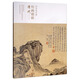 清代（二）/榮寶齋珍藏繪畫(huà)題跋