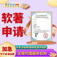 軟著申請(qǐng) 計(jì)算機(jī)軟件著作權(quán) 軟件上架著作權(quán) 軟著登記全包辦理軟著編寫 軟著申請(qǐng)