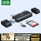 綠聯(lián) USB/Type-C3.0高速4.0讀卡器多功能合一SD/TF讀卡器OTG 適用手機(jī)相機(jī)行車記錄儀監(jiān)控?cái)z像頭存儲(chǔ)卡 Type-C/USB【4.0雙卡雙讀】鋁殼