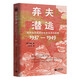 棄夫潛逃：戰(zhàn)時(shí)北平底層?jì)D女的生活與犯罪（1937-1949）