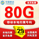 中國移動(dòng)流量卡電話(huà)卡超低月租手機卡純流量上網(wǎng)卡全國通用無(wú)限流量大王卡移動(dòng)流量卡 移動(dòng)本地卡丶29元80G全國流量+本地歸屬