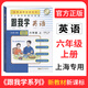 新版 跟我學(xué)六年級上冊 語(yǔ)文+數學(xué)+英語(yǔ) 6年級上/第一學(xué)期 上海小學(xué)教輔教材配套核心知識要點(diǎn)梳理詮釋教材考典型例題講解分析全解 六年級上英語(yǔ)