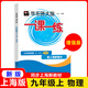 2025秋新教材華東師大版一課一練九年級(jí)上物理增強(qiáng)版 9年級(jí)上冊(cè)第一學(xué)期 滬教版 上海初中教材配套同步提高練習(xí) 華東師范大學(xué)出版社