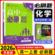【高一上冊自選】2026新教材版 高中必刷題必修一人教版 高一必修第一1冊同步教材高考必刷題高中練習冊 【必修一】化學(xué)·蘇教版 新高考