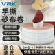VRK 手撕砂布卷240目4寸木工墻面打磨拋光干磨水磨手撕軟布卷JB-5機用砂帶卷95mm寬 40米/卷