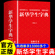 【正版】2025版新華學(xué)生字典雙色版 初中小學(xué)生實(shí)用工具書(shū)專(zhuān)用正版小學(xué)語(yǔ)文配套人教版兒童多功能全筆順筆畫(huà)筆順年寫(xiě)字組詞規范大字本 【正版】新華學(xué)生字典